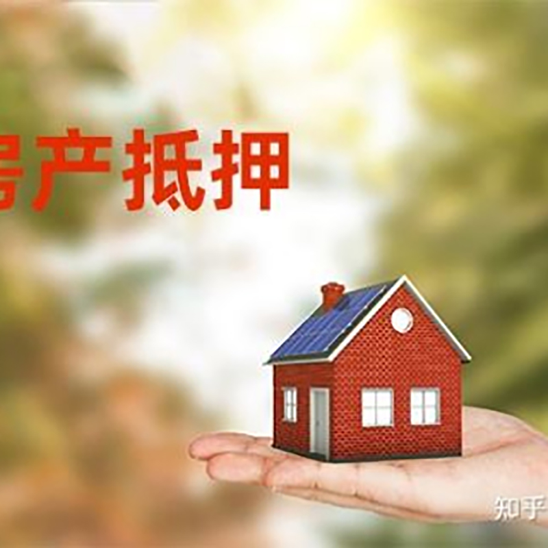 峨山房产抵押贷款办理还款方式
