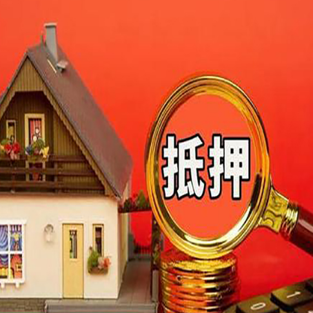 峨山房子抵押贷款的时候有什么注意事项吗?