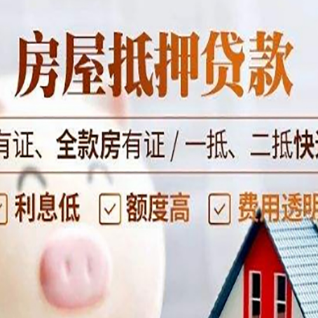 峨山房屋抵押贷款后如何安全出售？