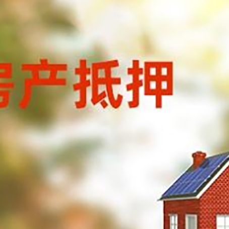 峨山房屋二次抵押贷款能贷多少？