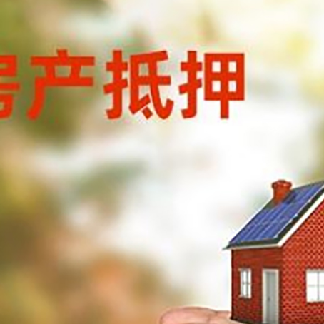 峨山房屋抵押贷款可以用于哪些用途?