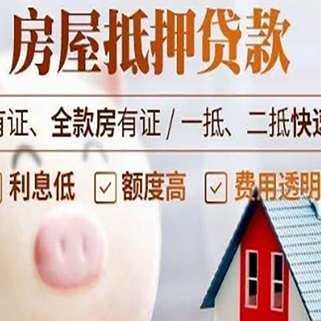 峨山房屋抵押贷款怎么办?