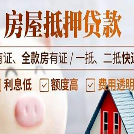 峨山房产抵押贷款有哪些流程?