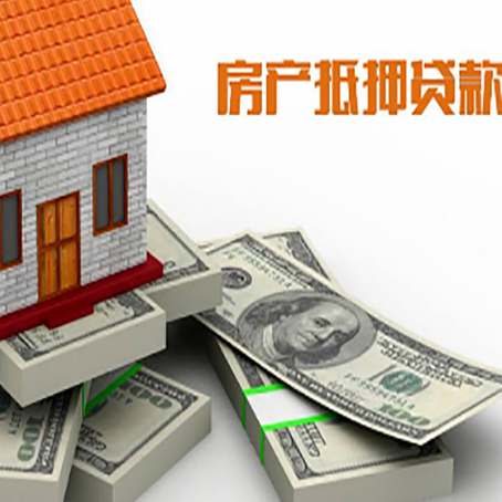 峨山房屋抵押贷款的成数有多少?