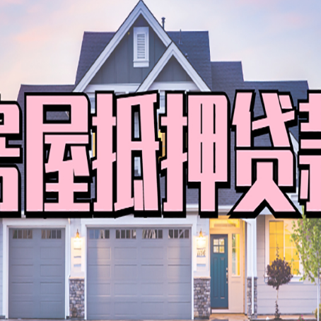 峨山房子抵押贷款流程在这里，赶紧看