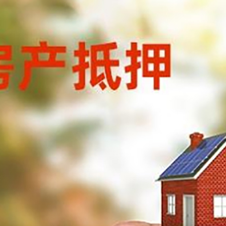 峨山房子抵押贷款详细流程是怎样的?