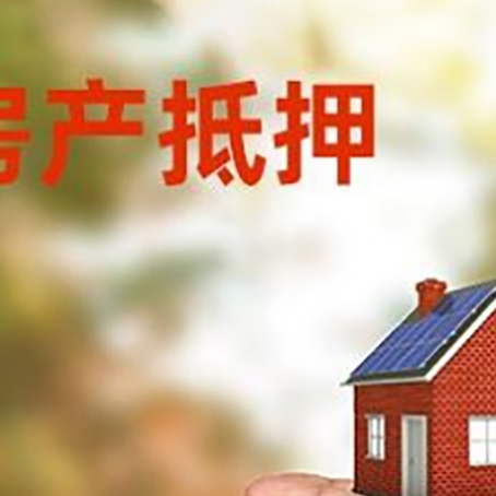 峨山房产抵押贷款到银行该如何申请？