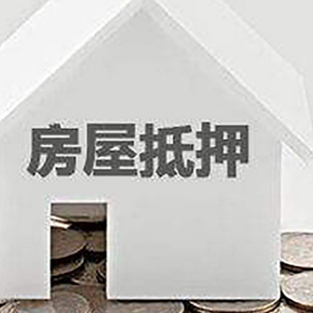 峨山房子抵押贷款的期限是多长?