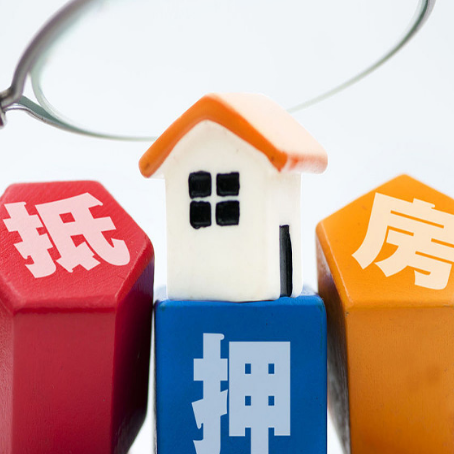 峨山房子抵押贷款如何办理？