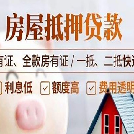 峨山房屋抵押贷款需要注意什么呢？