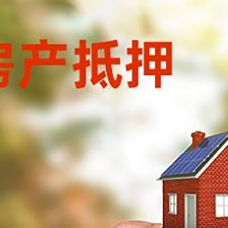 峨山房产抵押贷款申请条件？