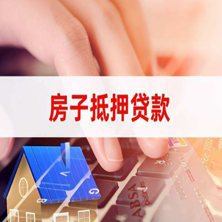 峨山房屋抵押贷款需要多久时间?