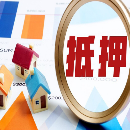 峨山全款房抵押贷款有哪些优点？