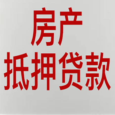 峨山房子抵押贷款有几种还款方式?